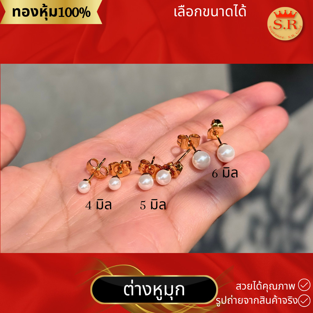 ต่างหูมุกแฟชั่น มุกเทียม ชุบทอง ต่างหูมุกลูกคุณหนู แพ็ค 1 คู่ เลือกขนาดได้ by สุปราณีเอสอาร์โกลด์
