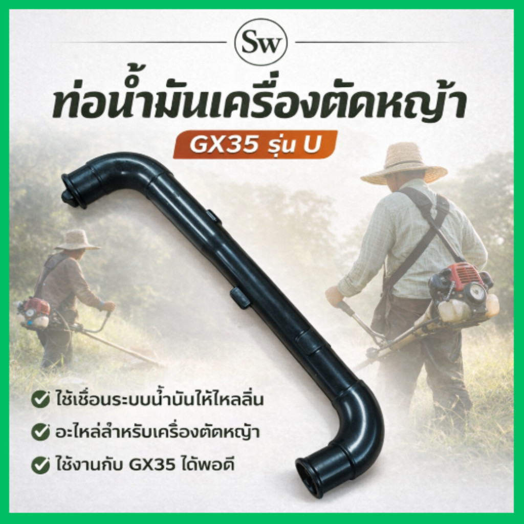 (ท่อน้ำมันเครื่อง GX35) สายน้ำมัน ท่อน้ำมันเครื่อง ตัวยู GX35 ตรงรุ่น เครื่องตัดหญ้า 4จังหวะ Byดีจริงการเกษตร
