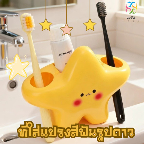 so58.shop พร้อมส่ง ที่ใส่แปรงสีฟัน ชั้นวางยาสีฟันที่เก็บของในห้องน้ำ รูปทรงดาวน่ารัก