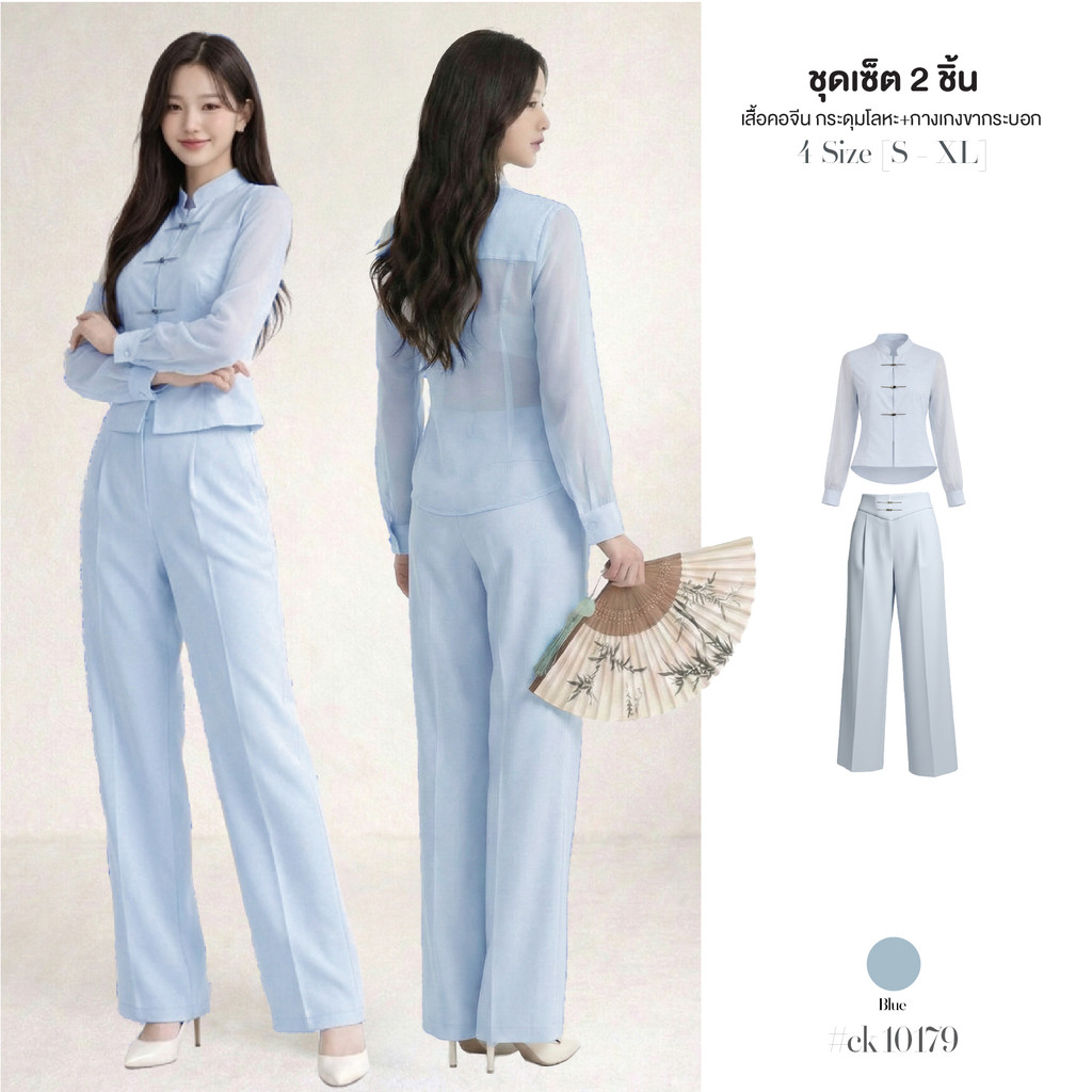 เซ็ต2ชิ้น เสื้อกี่เพ้า คอจีน สีฟ้า แขนและหลังผ้าชีฟองซีทรู + กางเกงขากระบอกใหญ่ กระเป๋า2ข้าง ซิปหลัง ชุดตรุษจีน #ck10179