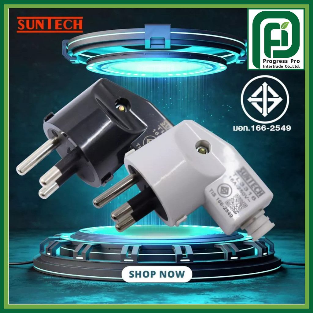 SUNTECH รุ่น TL3316 ปลั๊กเสียบแบบงอ ตัวผู้ เต้าเสียบ 3ขา สีดำ, สีขาว มาตรฐาน มอก.166-2549