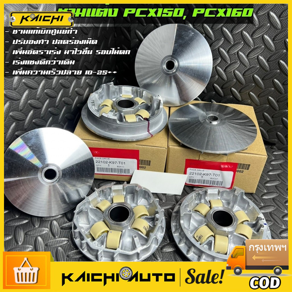 ชามแต่งแท้สำหรับ PCX150, PCX160, LEAD และ ADV150/160 สายซิ่งประสิทธิภาพสูง แบบข้างเปิด เหมาะกับการใช้งานหนัก