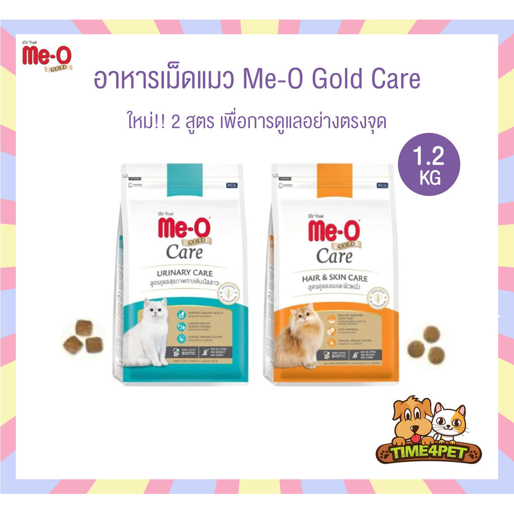 [ 1.2 KG ] Me-O Gold Care อาหารเม็ดแมว สูตรเพื่อการดูแลสุขภาพอย่างตรงจุด