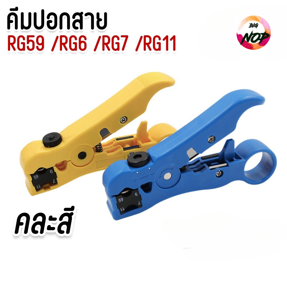 คีม ปอก RG59/RG6/RG11 สายทีวี/ไฟ/โทรศัพท์ Cable