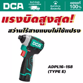 DCA ADPL16-158 ไขควงกระแทกไร้สาย 16V Brushless แรงบิด 160N·m ไขควงแบต 16V ขันสกรูแรง งานติดตั้ง/ช่างไม้/ช่างเหล็ก