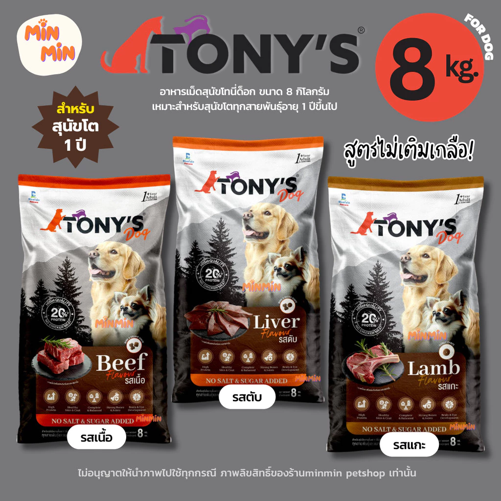 [ 8 kg.] TONY's DOG อาหารเม็ดสุนัขโต | โปรตีน 20% เสริมสมอง กระดูกแข็ง ฟันดี หมากินฟินเกลี้ยงถุง!
