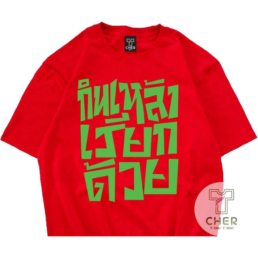 เสื้อสกรีนคำพูด กินเหล้า เรียกด้วย สไตล์ เสื้อชัชชาติ S-3XL