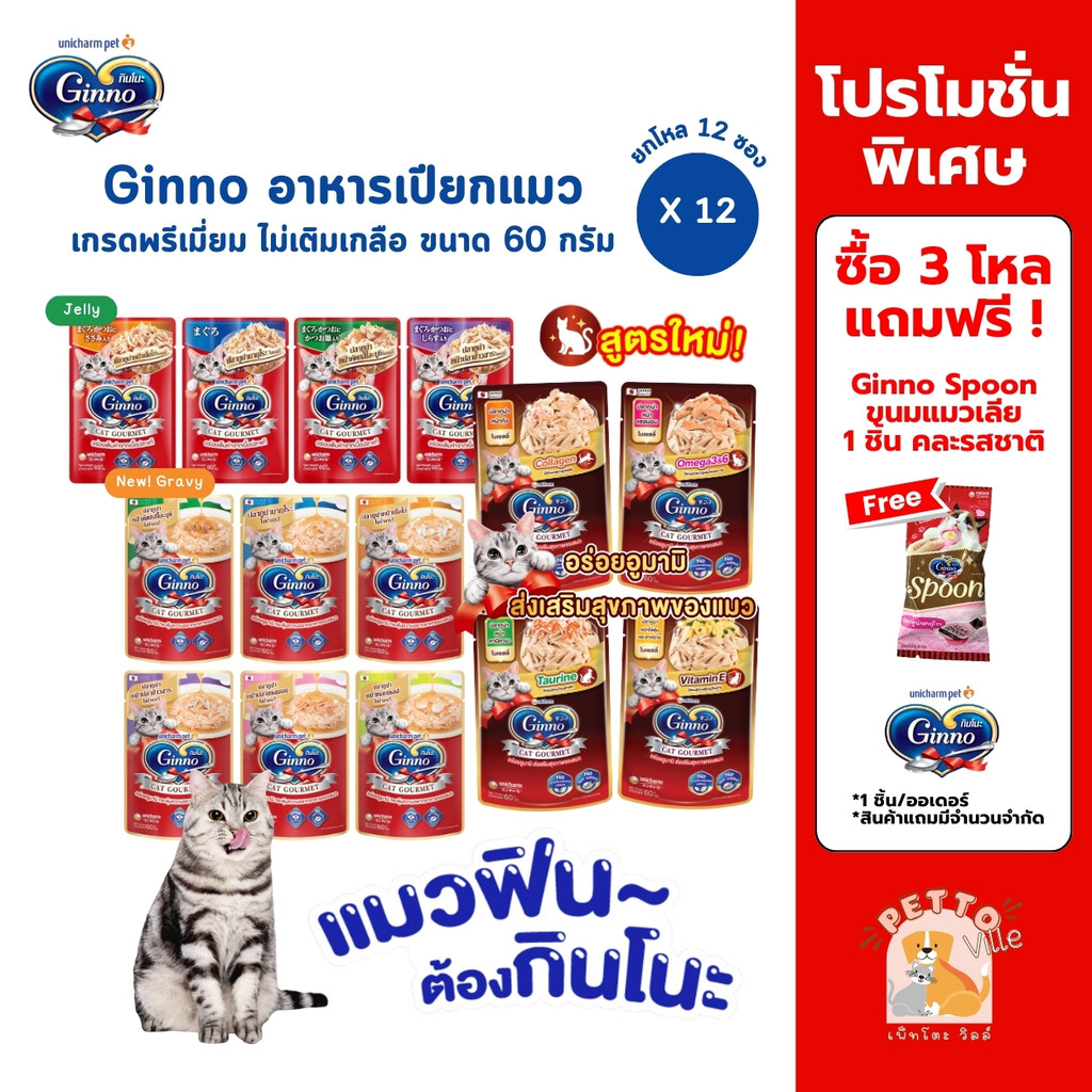 Ginno กินโนะ อาหารเปียกแมว เกรดพรีเมี่ยม ไม่เติมเกลือ [12 ซอง] ขนาด 60 g