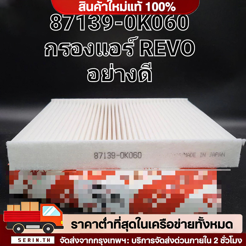 🔥QA🔥 กรองแอร์  REVO ,โตโยต้า รีโว่ แท้ (87139-0K060)