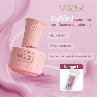 Moziur 5in1 สีเจลทาเล็บ แคทอาย เสริมหน้าเล็บ ไม่ต้องลงเบส ไม่ต้องท็อป จบในขวดเดียว พร้อมอุปกรณ์ 18ml
