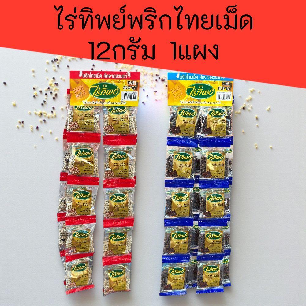 (1แผง)ไร่ทิพย์ พริกไทยเม็ด12กรัม แผงละ20ซอง มีทั้งพริกไทยขาว และพริกไทยดำ