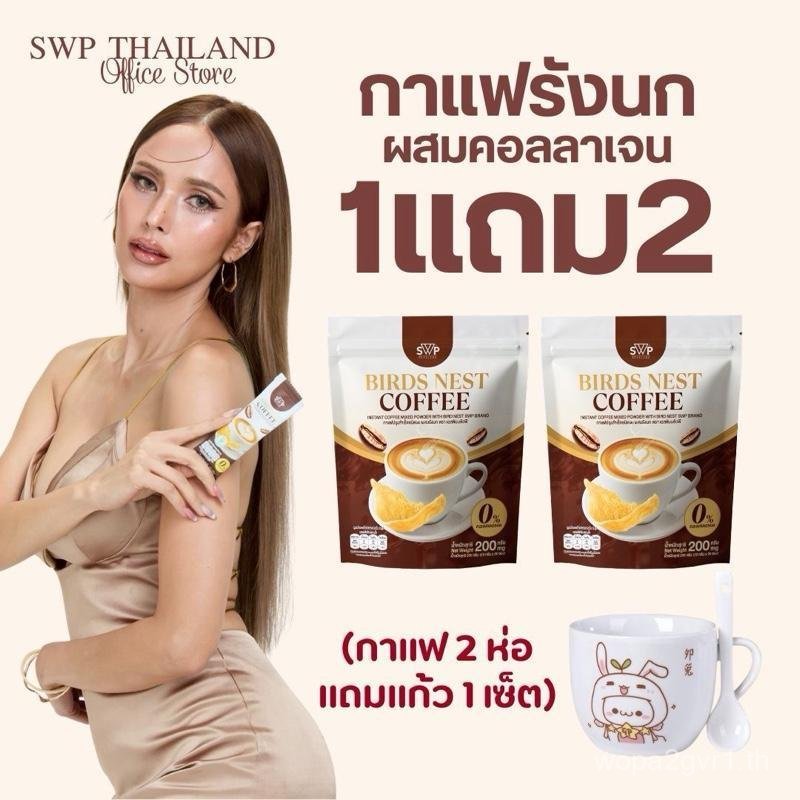 SWP Bird Nest Coffee กาแฟรังนกคอลลาเจน (กาแฟ2 แก้ว1 เซ็ต )
