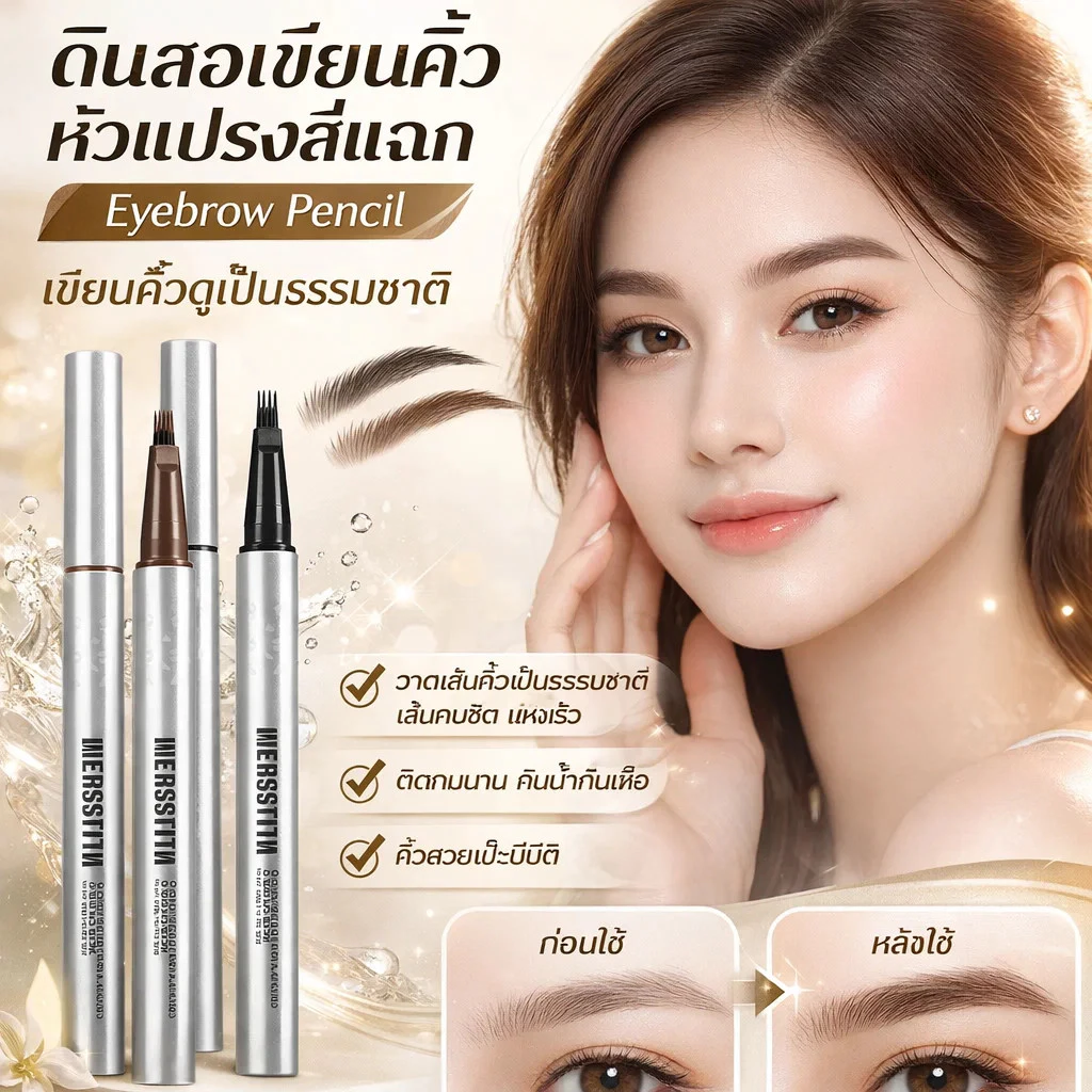 ดินสอเขียนคิ้ว หัวแปรงสี่แฉก Eyebrow Pencil เขียนคิ้วดูเป็นธรรมชาติ วาดเส้นคิ้ว ติดทนนาน กันน้ำกันเหงื่อ คิ้วสวยแปะมีมิติ