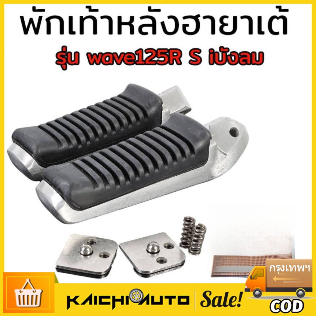 พักเท้าหน้าวีราโก้ + พักเท้าหลัง ฮายาเต้ W110iNEW/W125iNEW , W125 ,i ,s, r บังลม สำหรับมอเตอร์ไซค์ทุกรุ่น