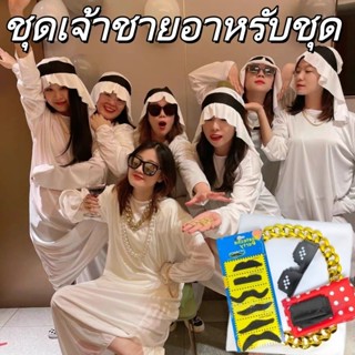 ส่งเร็ว🔥ชุดเจ้าชายอาหรับชุด เศรษฐี ดูไบ ชุดเจ้าชายดูไบ ชุดเธ…