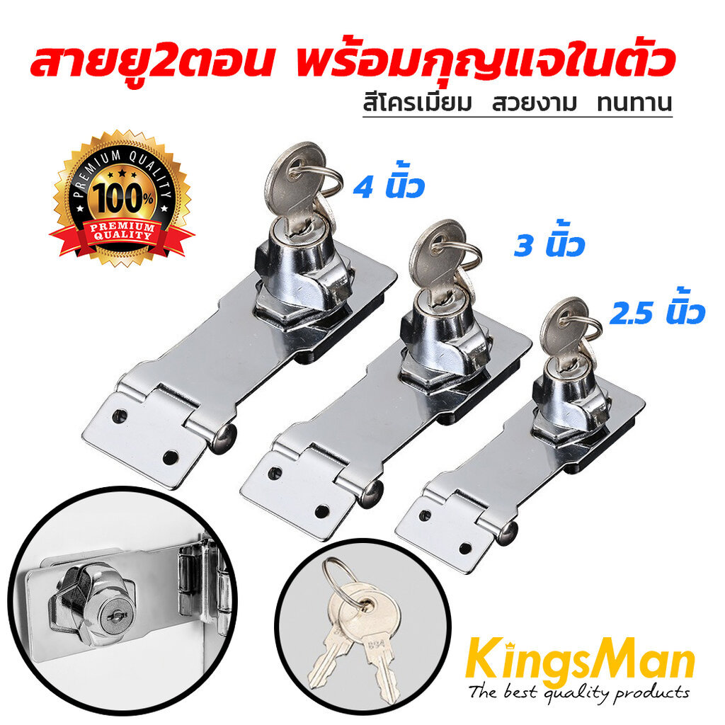 [ขายถูก] สายยูติดประตู KingsMan แบบ2ตอน/3ตอน พร้อมกุญแจล็อคในตัว สีโครเมี่ยม คุณภาพดี ทนทาน