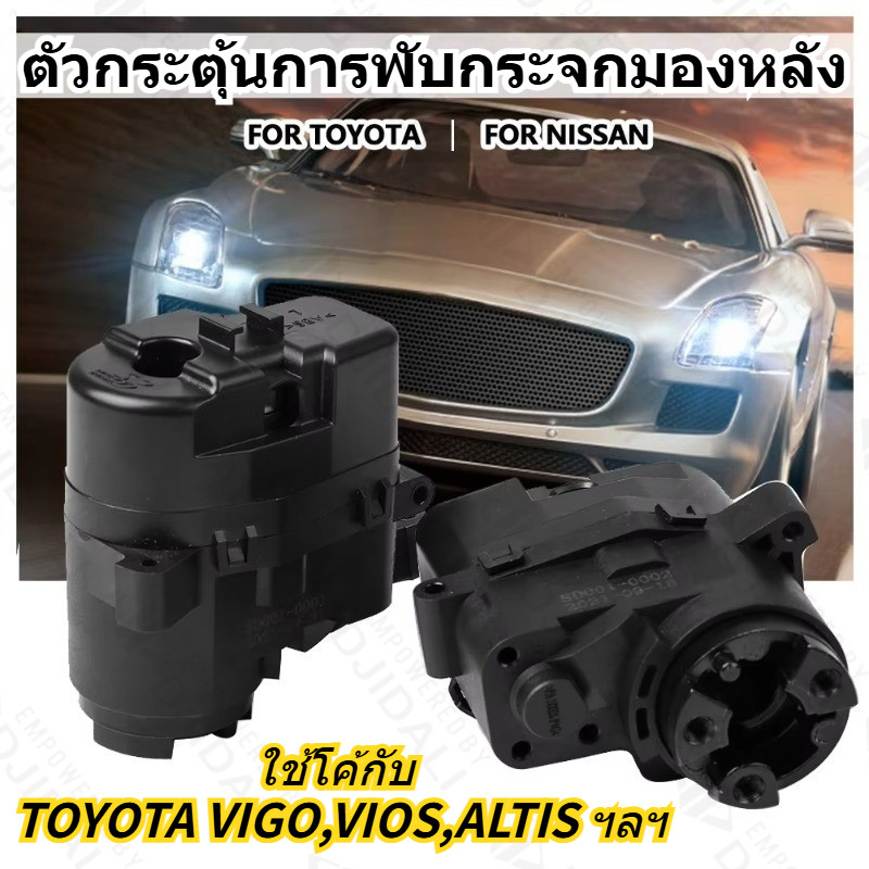 คอพับกระจกมองข้างอัตโนมัติ ตรงรุ่นพอดี VIGO VIOS Fortuner วัสดุพรีเมียม ติดตั้งง่าย พับลื่นไม่มีสะดุด