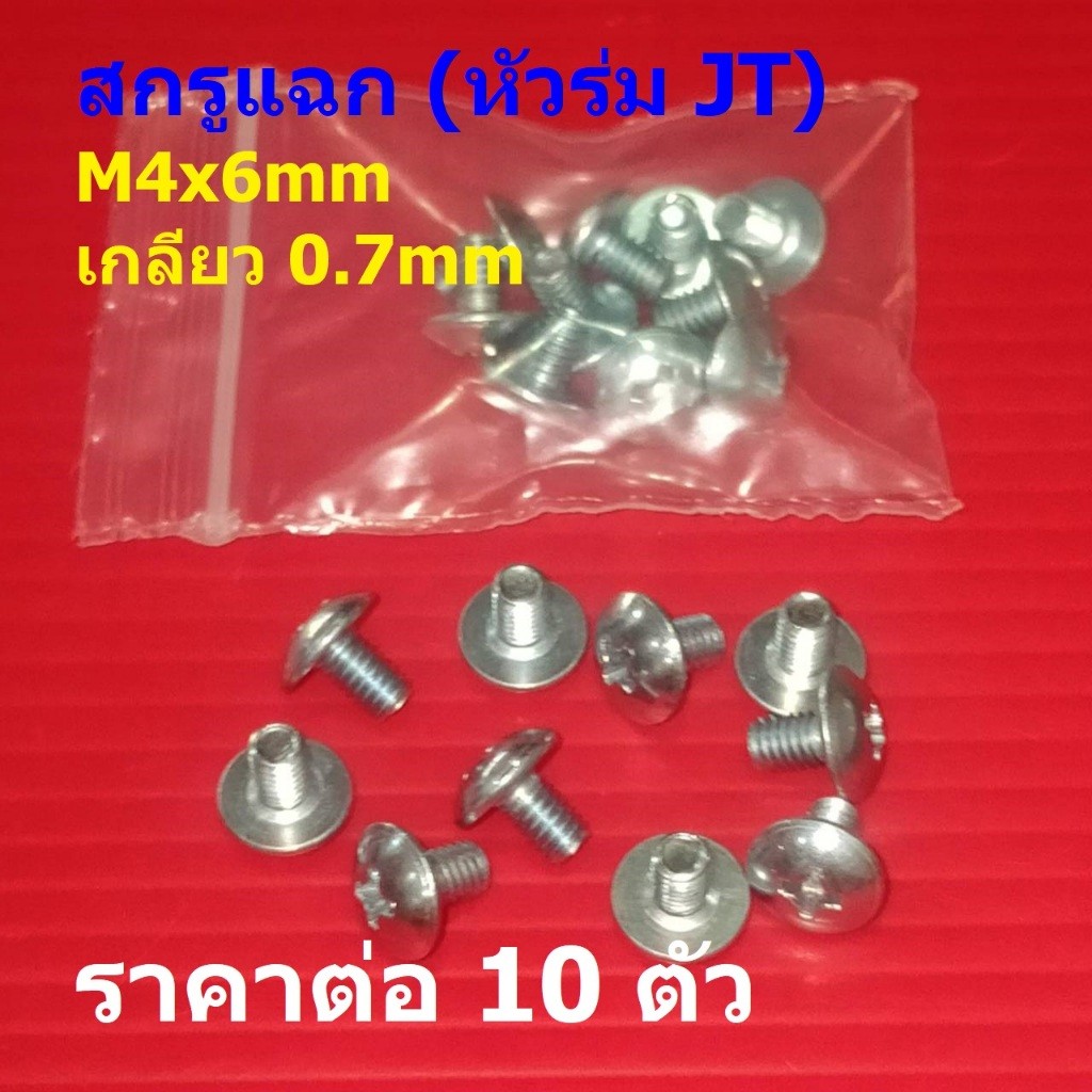 (10 ตัว) สกรูแฉก สกรู JT หัวร่ม หัวกะทะ เหล็ก ชุบซิงค์ เกรด SS400 M4x6mm เกลียว 0.7mm #สกรู JT-SS400