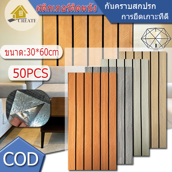 🔥Big Sale🔥50PCS PVC สติกเกอร์ ติด ผนัง ลาย ตะแกรง สติ๊กเกอร์ติดผนังแบบมีกาวในตัว วอลเปเปอร์ 30X60