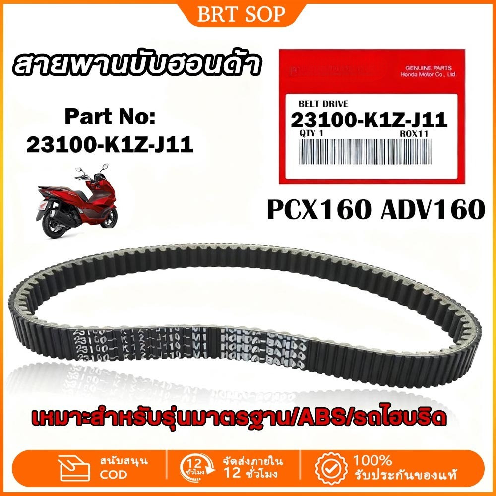 สายพาน PCX160, ADV160 ได้ทุกรุ่นปี ของแท้ศูนย์ 23100-K1Z-J11 สายพานแท้ PCX160