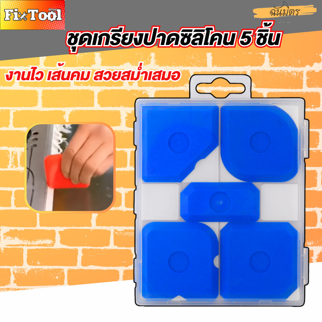 ชุดปาดยาแนว 5 ชิ้น ชุดแผ่นปาดซิลิโคน TPR เกรียงปาดยาแนว งานกระเบื้อง งานซ่อมบ้าน สำหรับงานก่อสร้าง สินค้าพร้อมส่งทั่วไทย