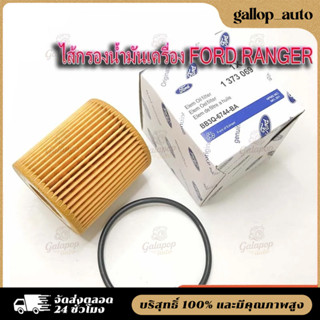 ไส้กรองน้ำมันเครื่อง FORD RANGER T6 2.2/3.2,MAZDA BT50 PRO 2…