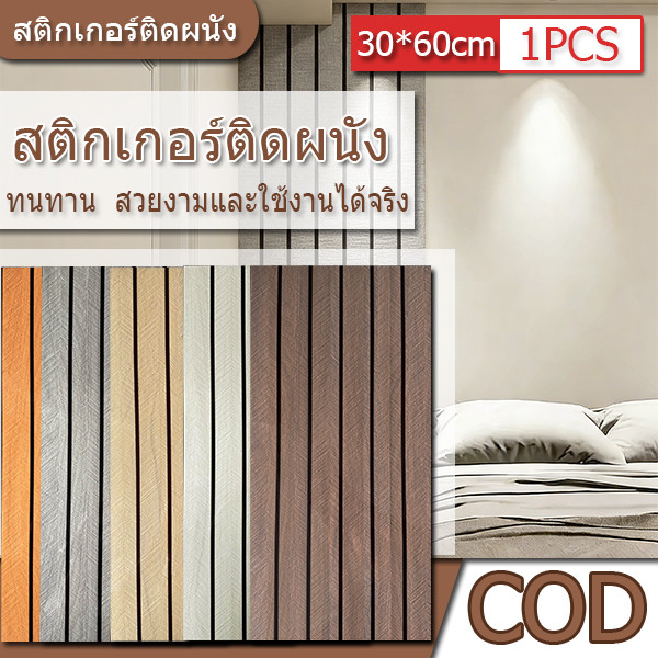 1PCS 30*60cm สติกเกอร์ติดผนัง วอลเปเปอร์ติดผนัง มีกาวในตัว ติดง่าย กันน้ำ กันน้ำมัน มีกาวในตัว วอลเปเปอร์ห้องนอน