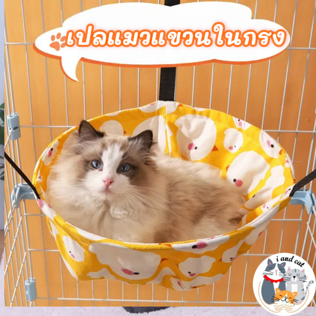 I&CAT เปลแมวแขวนในกรง ปรับสายได้ แบบผ้าและบุขนขอบลึก 35x35 45x45 ซม นุ่มสบาย ตะขอแข็งแรง