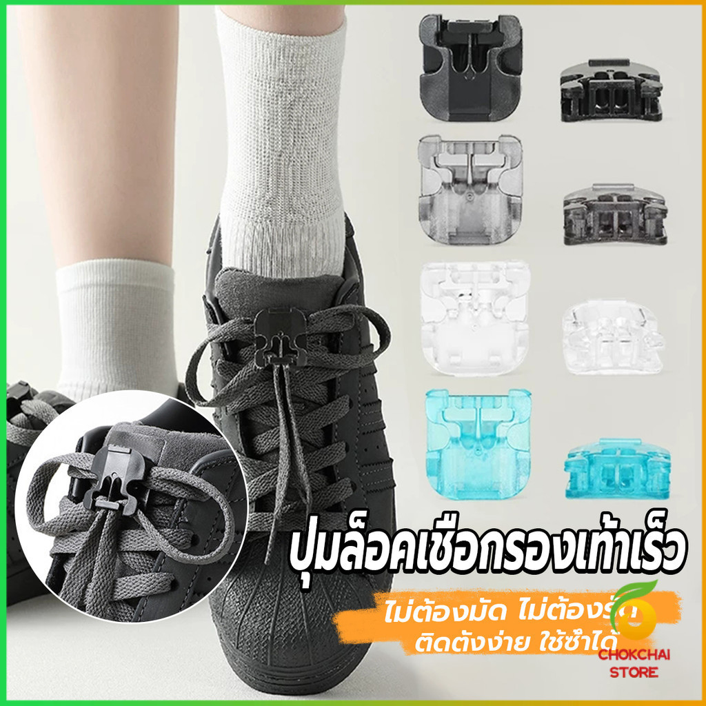 Chok คลิปล็อคเชือกรองเท้าเร็ว ใหม่กดล็อค  ปุ่มล็อคเชือกรองเท้า 1คู่ shoelace buckle