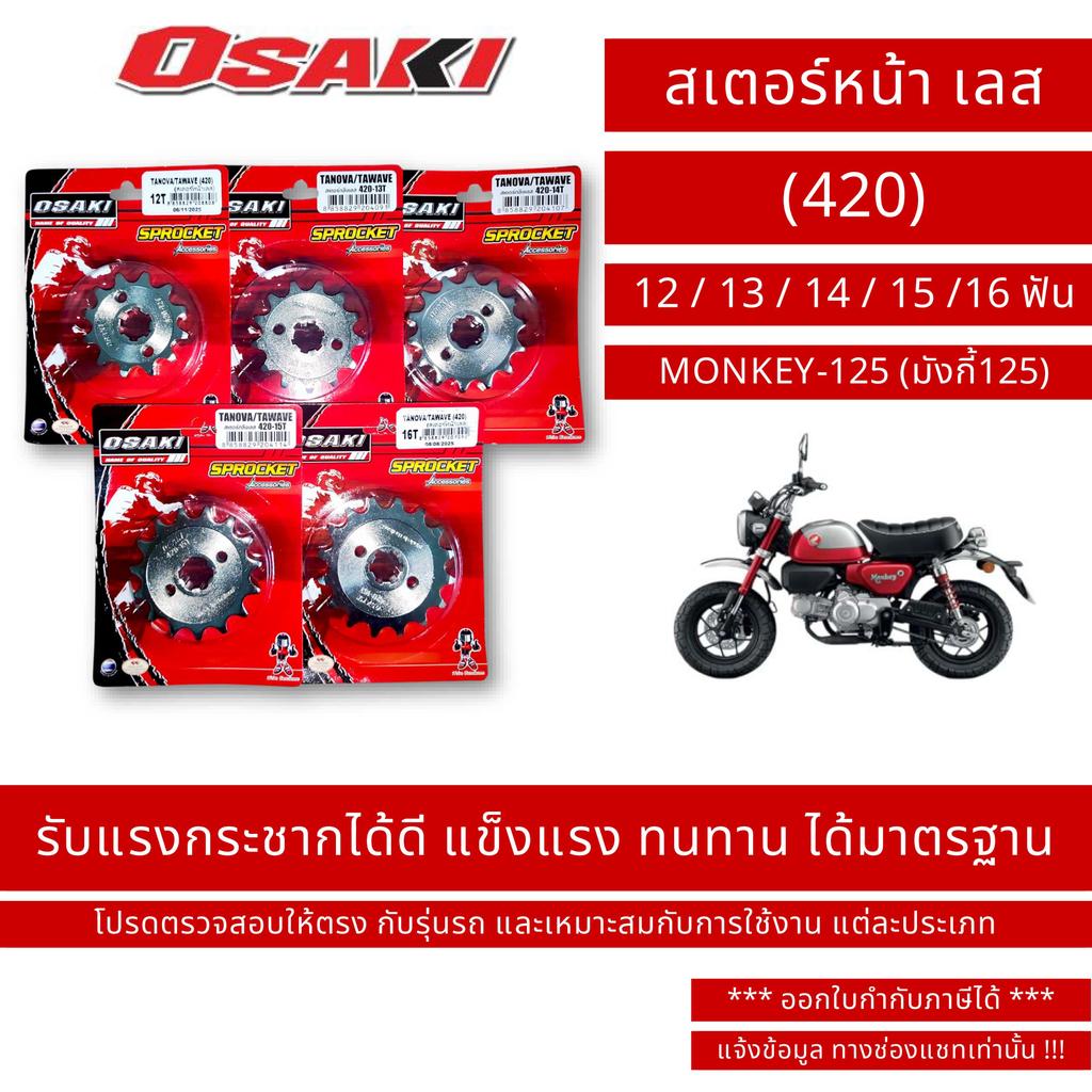 OSAKI (420) สเตอร์หน้า เลส MONKEY-125 (มังกี้125)
 ขนาด 12 / 13 / 14 / 15 /16 ฟัน / By OSK.FC