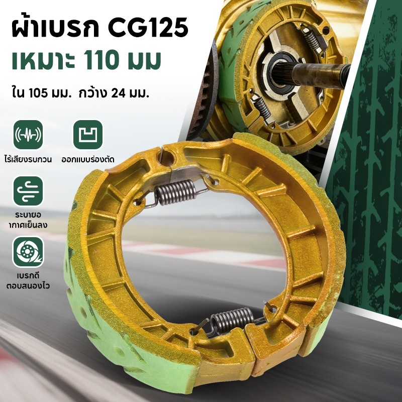 ผ้าเบรค 110i ผ้าเบรคดรัม ผ้าเบรคหลัง ยี่ห้อ รุ่น Wave ทุกรุ่น, Dream, Dash, Sonic, Tena คุณภาพดี