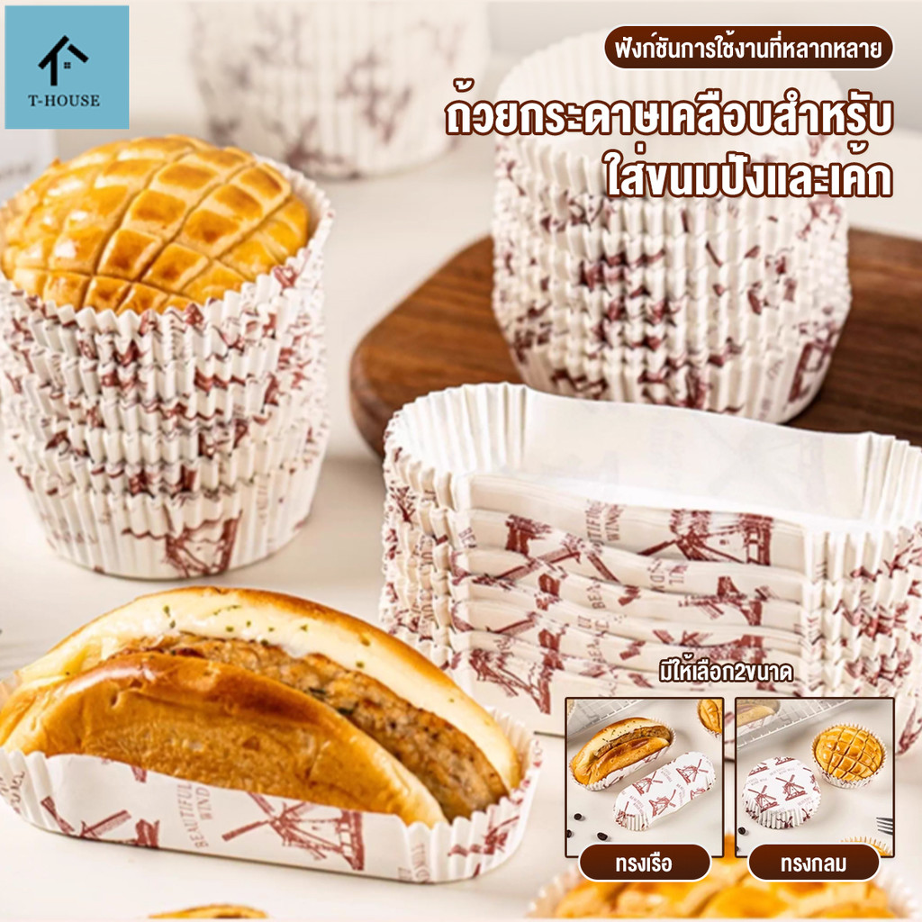 ถาดกระดาษ ถาดกระดาษรองขนมปัง ถ้วยกระดาษคัพเค้ก 50ชิ้น/แพ็ค วัสดุเกรดอาหาร แกะออกจากพิมพ์ง่ายและไม่ติด สําหรับทําเค้ก