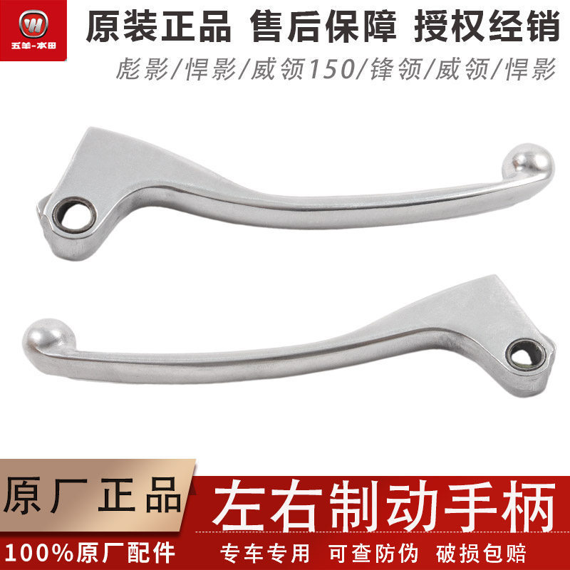 Wuyang Honda Biaoying ผู้นําด้านหน้า Weiling Biying 150 โรงงานเดิมซ้ายขวามือจับเบรคหน้ามือจับสินค้าข