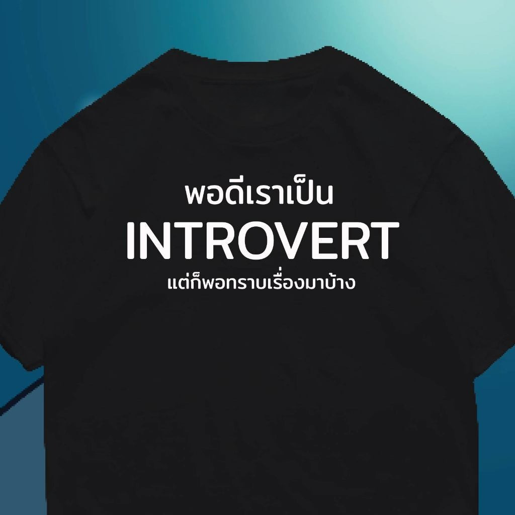 YOUNG T(🔥พร้อมส่งเสื้อเฮีย🔥)M~3XL เสื้อ พอดีเราเป็น introvert แต่ก็พอทราบเรื่องมาบ้าง ผ้านิ่มใส่สบาย cotton 100%