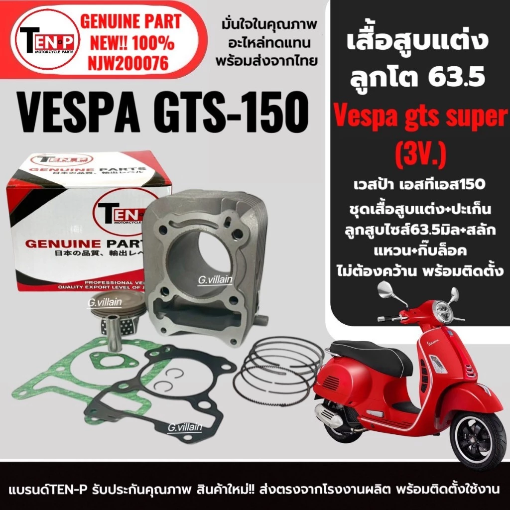 เสื้อสูบและลูกสูบ 63.5 มิล Vespa GTS150 3vie 2014-2019 thumbnail 3