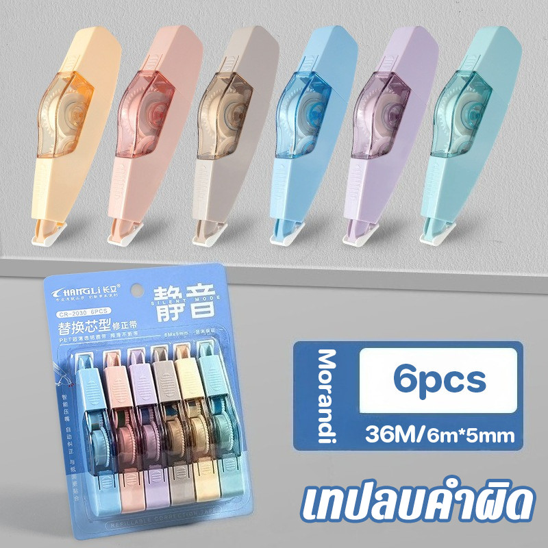 เทปลบคำผิด 6pcs/36M อุปกรณ์การเรียน เครื่องเขียน พกพา แกนเปลี่ยนได้ ลบคำผิด ไม่มีเสียงรบกวนขณะใช้งาน