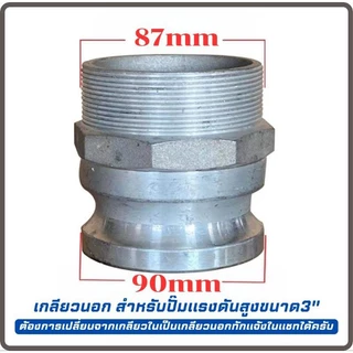 ข้อต่อสวมเร็ว แบบหูล็อค รุ่นใหม่ มีระบบดูดปุ๋ย เหมาะกับปั๊มเกษตร ปั๊มอลููมิเนียม