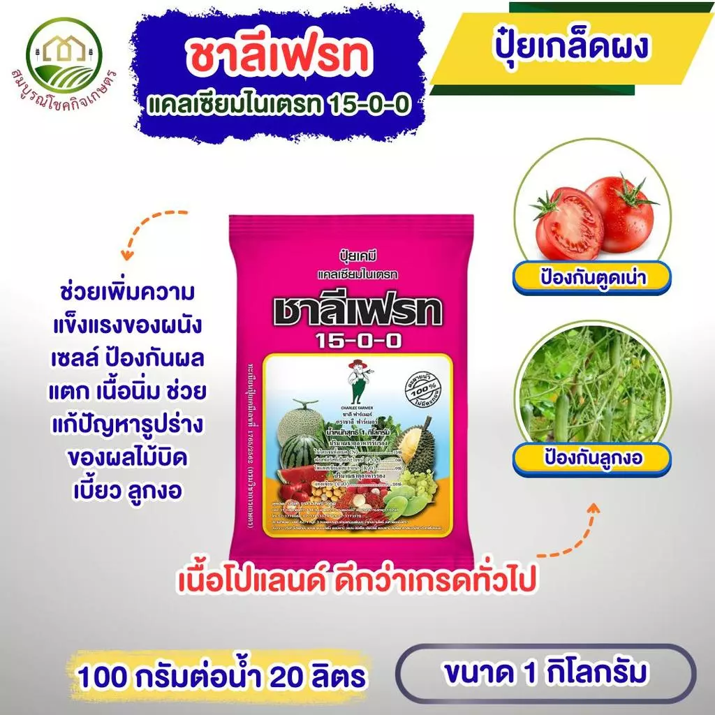 ชาลีเฟรท 15-0-0 1 กิโลกรัม แคลเซียมไนเตรท เร่งต้น เร่งใบ ใบหนา เขียวเข้ม แตกกอ แตกกิ่ง โตเร็ว