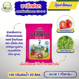 ชาลีเฟรท 15-0-0 1 กิโลกรัม แคลเซียมไนเตรท เร่งต้น เร่งใบ ใบหนา เขียวเข้ม แตกกอ แตกกิ่ง โตเร็ว