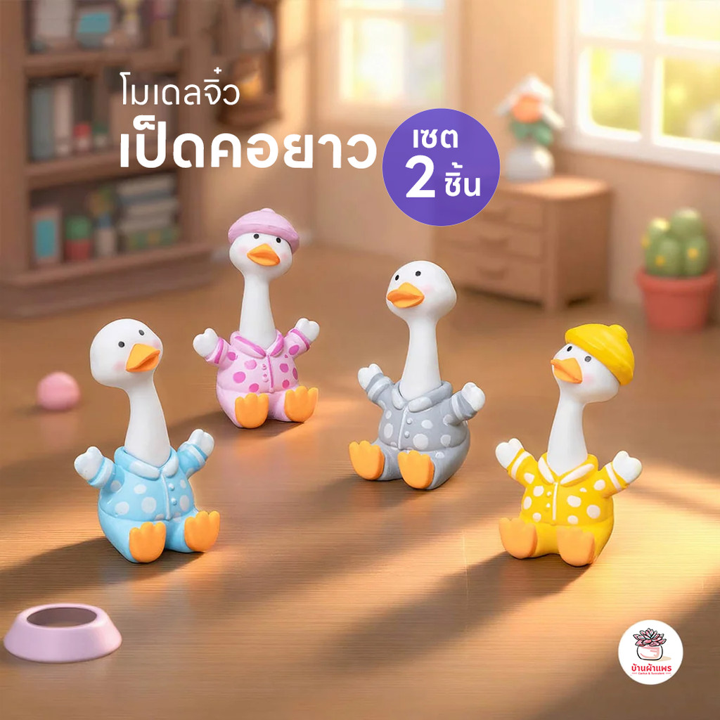 เป็ดคอยาว [ เซต 2 ชิ้น ] ตุ๊กตาจิ๋ว โมเดลจิ๋ว แต่งสวน ตุ๊กตาแต่งสวนจิ๋ว ตุ๊กตาจัดสวนถาด