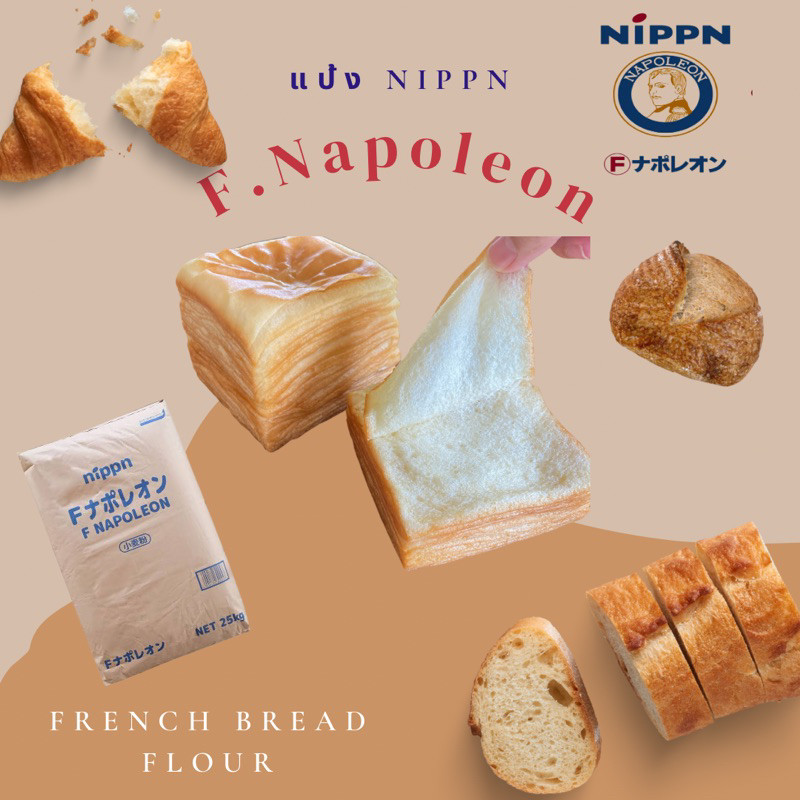 แป้ง Nippn F NAPOLEON flour for French bread นำเข้าจากญี่ปุ่น