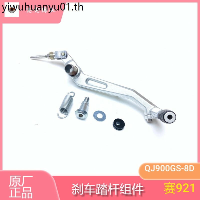 Qianjiang Sai 921 เบรคเหยียบ QJ900GS-8D Sai 900 เบรคเหยียบด้านหลังเบรคคันโยกเบรคเท้าสปริง