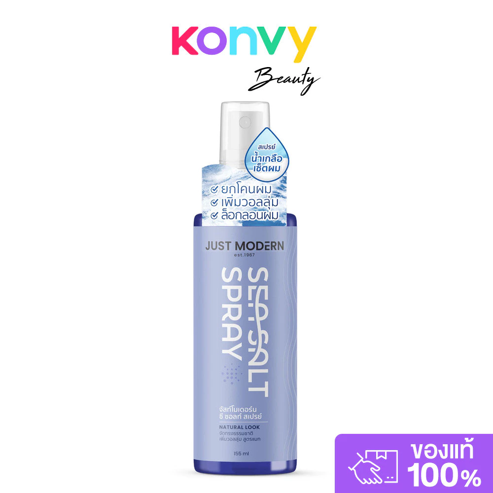 Just Modern Sea Salt Spray 155ml จัสท์โมเดอร์น สเปรย์น้ำเกลือเซ็ตผม.