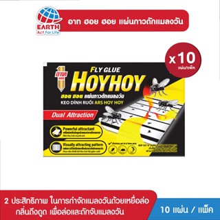อาท ฮอยฮอย แผ่นกาวดักแมลงวัน แพ็ค 10 ชิ้น