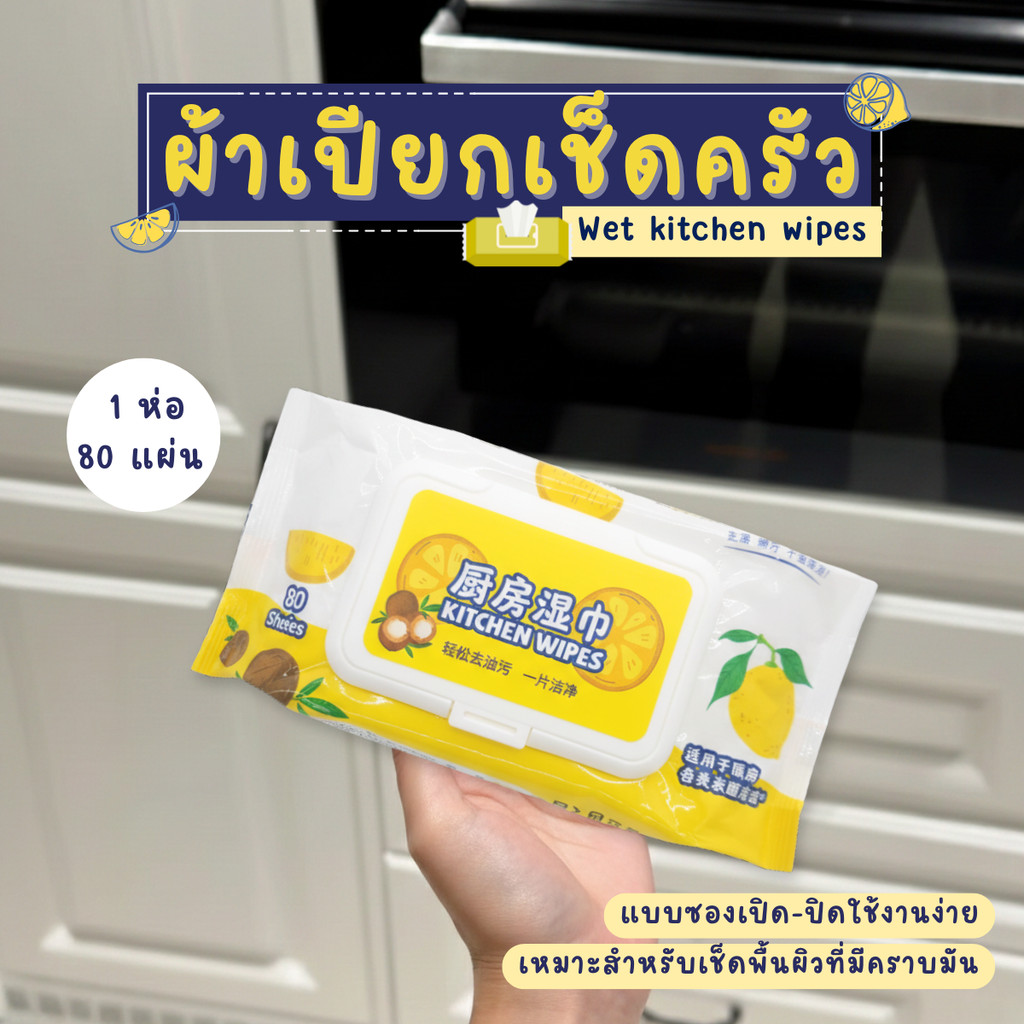 ผ้าเปียกเช็ดทำความสะอาดห้องครัว 80 แผ่น/แพ็ค กลิ่น Lemon ทิชชู่เปียกเช็ดครัว ราคา ถูกที่สุด ดีลบีเคเค