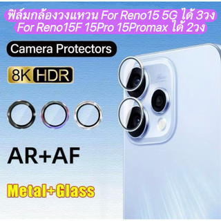 ฟิล์มเลนส์กล้องวงแหวน For OPPO Reno15 Reno15F Reno15Pro Reno15ProMax 5G ฝาครอบกระจกกล้อง ป้องกันรอยเลนส์กล้อง