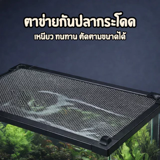 ตาข่ายกั้นปลากระโดด กั้นตู้ปลา ตาข่ายกันปลา ตาข่ายตู้ปลา JUMP GUARD
