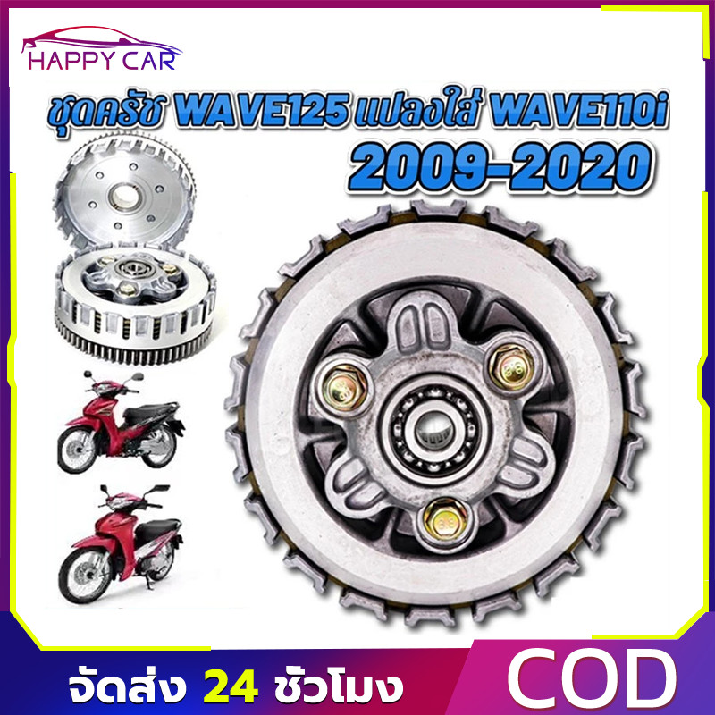 COD ชุดก้อนครัช WAVE125 แปลงใส่ WAVE110I ชุดใหญ่ ตรงรุ่น ใช้งานดี