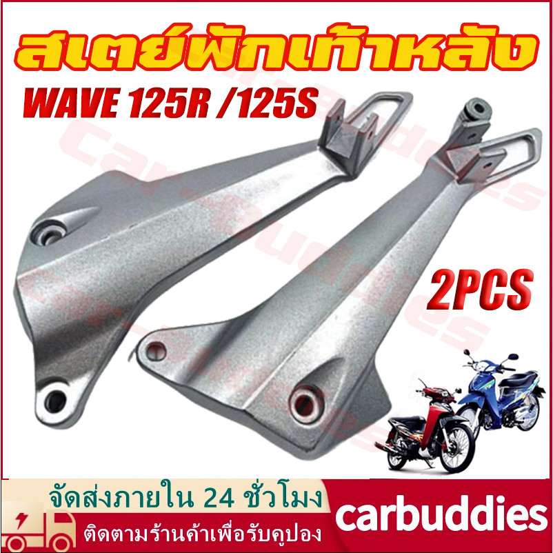 สเตย์พักเท้าหลัง WAVE 125R /125S (สินค้าขายเป็นคู่) สินค้าพร้อมส่ง จัดส่งจากกรุงเทพฯ ราคาต่อคู่