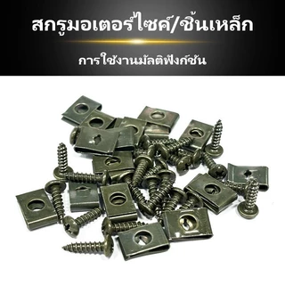 น็อต + กิ๊ฟ 1 ชุดมีกิ๊ปพร้อมน๊อต 50/100 ตัว สกรูคลิปรัดโลหะรถมอเตอร์ไซค์แบบผสมตัวยูคลิปพร้อมสกรูป้องกันสนิมหัวเข็